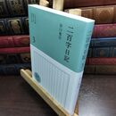 8_  二百字日記 ３ 010341