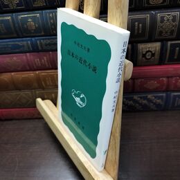 8_  日本の近代小説 (岩波新書) 中村光夫 220172