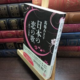 8_  日本の恋の歌 恋する黒髪 馬場あき子 010495