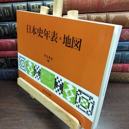 8_  日本史年表 地図 児玉幸多 2016年 平成28年 第22版 240137