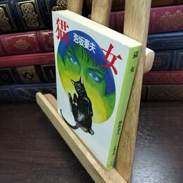 8_  猫女 (双葉文庫 あ 6-4)ヤケ・シミあり 泡坂妻夫 010427