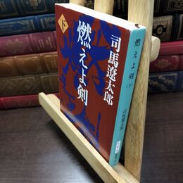 8_  燃えよ剣（下） (新潮文庫) 司馬遼太郎 220216