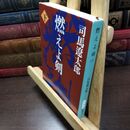 8_  燃えよ剣（下） (新潮文庫) 司馬遼太郎 220216