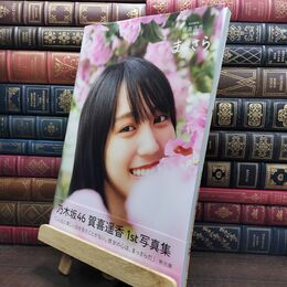 8_  乃木坂46賀喜遥香 1st写真集 まっさら 菊地泰久 220238