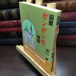 8_  函館ガンガン寺物語 厨川勇 090133