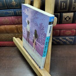 8_  八月の終わりは、きっと世界の終わりに似ている。 (メディアワークス文庫) 天沢夏月 220245