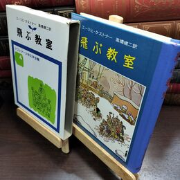 8_  飛ぶ教室 (ケストナ-少年文学全集) エ－リヒ・ケストナ－、高橋健二 010328