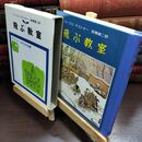 8_  飛ぶ教室 (ケストナ-少年文学全集) エ－リヒ・ケストナ－、高橋健二 010328