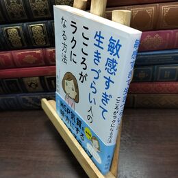 8_  敏感すぎて生きづらい人の こころがラクになる方法 長沼睦雄 090017