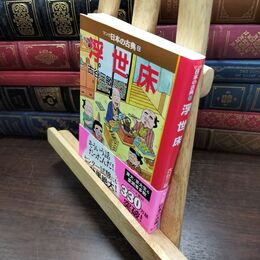 8_  浮世床―マンガ日本の古典３０ (中公文庫 S 14-30) 中公文庫 090135