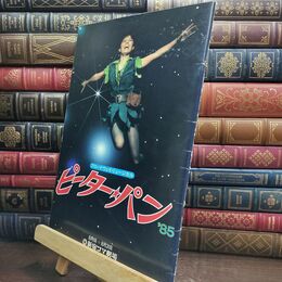 8_  舞台パンフ ピーターパン '85 榊原郁恵 比企理恵 室町あかね 赤坂晃 240256