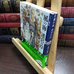 8_  風の海 迷宮の岸 十二国記 2 (新潮文庫) 小野不由美 010083