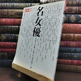 8_  別冊太陽S 名女優 別冊太陽 090180