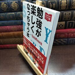 8_  勉強が楽しくなっちゃう本 (QuizKnockの課外授業シリーズ01) ＱｕｉｚＫｎｏｃｋ 220178