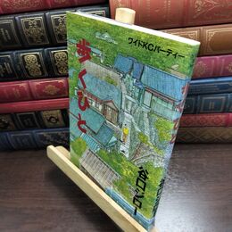 8_  歩くひと (モーニングKC) 谷口ジロ－ 010327