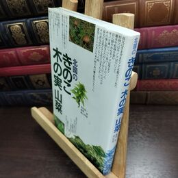 8_  北国のきのこ　木の実　山菜　角田良一 榊原悟 畠山茂雄　きのこ　図鑑 240180