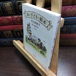 8_  本・子ども・絵本 (文春文庫 な 80-1) 中川李枝子、山脇百合子（絵本作家） 240178