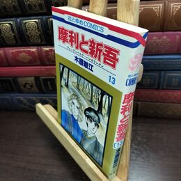 8_  摩利と新吾 13 木原敏江 白泉社 010053