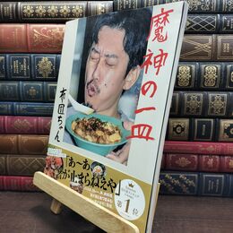 8_  魔神の一皿 布団ちゃん 220231