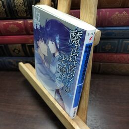 8_  魔法科高校の劣等生(23) 孤立編 (電撃文庫) ページ折れ有 佐島勤、石田可奈 090245