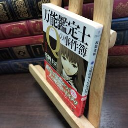 8_  万能鑑定士Qの事件簿 I (角川文庫) 松岡圭祐 010167