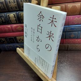 8_  未来の余白から ー希望のことば 明日への言葉ー (F‐TOMO BOOKS) 最上敏樹 010160