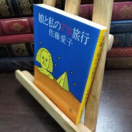 8_  娘と私のアホ旅行 (集英社文庫) 佐藤愛子（作家） 010356