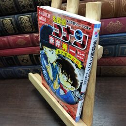 8_  名探偵コナン 赤井秀一セレクション 赤と黒の攻防 (小学館ジュニア文庫 あ 2-40) 酒井匙、青山剛昌 010219