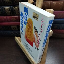 8_  明日があるなら 下巻 シミあり シドニィ・シェルダン、天馬竜行 010346