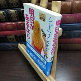 8_  明日があるなら 上巻 シミあり シドニィ・シェルダン、天馬竜行 010024