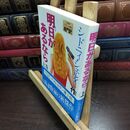 8_  明日があるなら 上巻 シミあり シドニィ・シェルダン、天馬竜行 010024