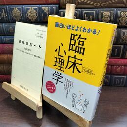 8_  面白いほどよくわかる!臨床心理学 下山晴彦 220227