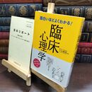 8_  面白いほどよくわかる!臨床心理学 下山晴彦 220227