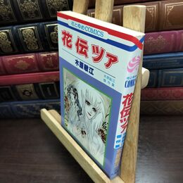 8_  木原敏江 花伝ツァ 花とゆめコミックス 010049