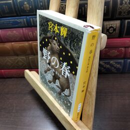 8_  野の春 ――流転の海 第九部 (新潮文庫) 破れ有 宮本輝 220387