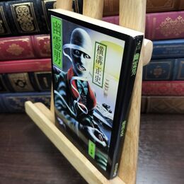 8_  幽霊男 金田一耕助ファイル10 (角川文庫) 横溝正史 010019