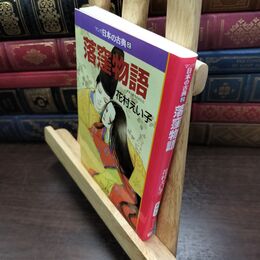 8_  落窪物語―マンガ日本の古典 (2) 中公文庫 中公文庫 090132