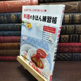 8_  料理のきほん練習帳 小田真規子 220244