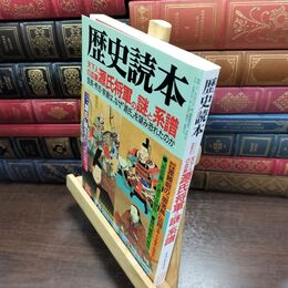 8_  歴史読本 1996年5月号 天下人の血脈 源氏将軍の謎と系譜 090079