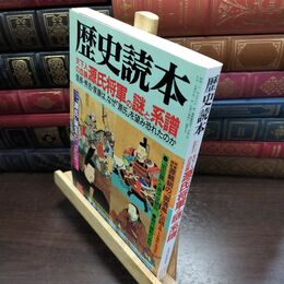 8_  歴史読本 1996年5月号 天下人の血脈 源氏将軍の謎と系譜 090109