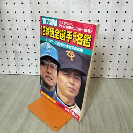 1_　84プロ野球 12球団全選手百科名鑑　1984年　日本スポーツ出版社 210266