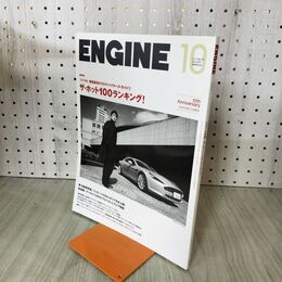 1_　ENGINE エンジン 2010年 10月号 No.121 松本幸四郎 200236
