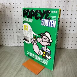 1_　POPEYE 大都市探検地図 1988年 3月16日 ポパイ 昭和63年 200179