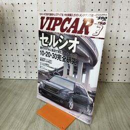 1_　VIPCAR ビップカー 2009年 3月号 vol.156 セルシオ 200226