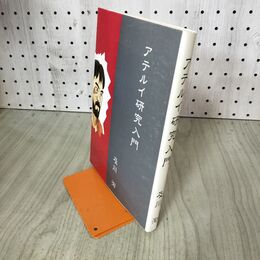 1_　アテルイ研究入門 及川洵 200281