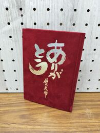 1_　ありがとう 清水英雄 ヒューマンウェア研究所 190063