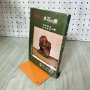 1_　カラー 水石の美 高橋貞助 村田圭司 樹石社 200143