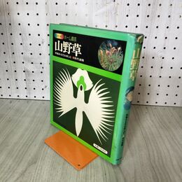 1_　カラー版ホーム園芸　山野草　田代道彌　主婦と生活社　 210256