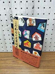 1_　こだわりの文章読本 菊池國郎 帯付 190032