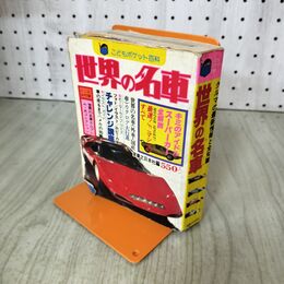 1_　こどもポケット百科　世界の名車　ポルシェ　フェラーリ　ランボルギー 実業之日本社 210268